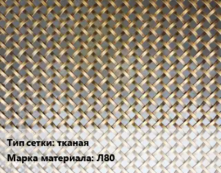 Сетка латунная тканая Марка: Л80